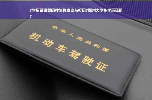 ?学历证明复印件怎样查询与打印?郑州大学补学历证明
? ?学历证明复印件怎样查询与打印?郑州大学补学历证明
?