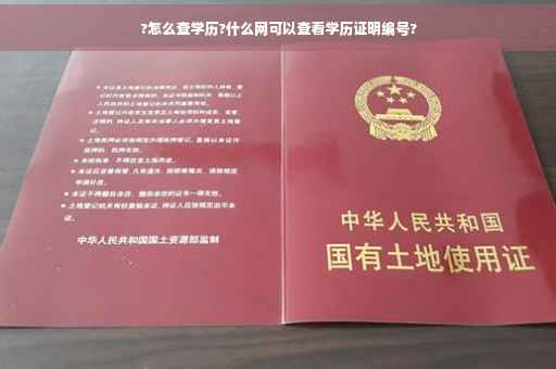 ?怎么查学历?什么网可以查看学历证明编号?