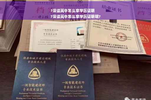 ?没读高中怎么拿学历证明
?没读高中怎么拿学历证明呢?