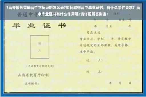 ?高考报名普通高中学历证明怎么弄?如何取得高中毕业证书，有什么条件要求？高中毕业证书有什么作用呢?请详细解答谢谢?