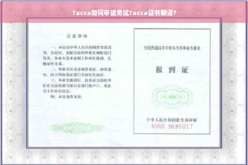 ?acca如何申请免试?acca证书翻译?
