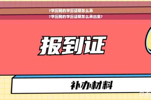 ?学历网的学历证明怎么弄
?学历网的学历证明怎么弄出来?