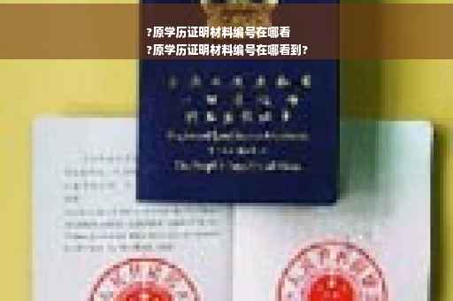 ?原学历证明材料编号在哪看
?原学历证明材料编号在哪看到?
