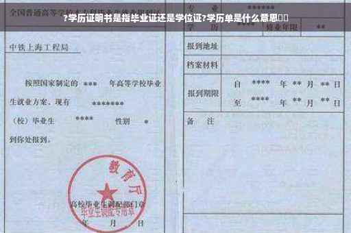 ?学历证明书是指毕业证还是学位证?学历单是什么意思⚡️