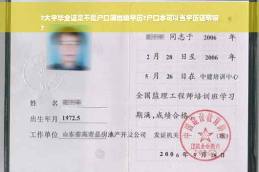 ?大学毕业证是不是户口簿也填学历?户口本可以当学历证明嘛
?