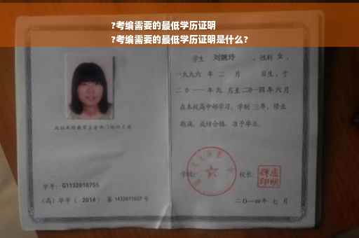 ?考编需要的最低学历证明
?考编需要的最低学历证明是什么?