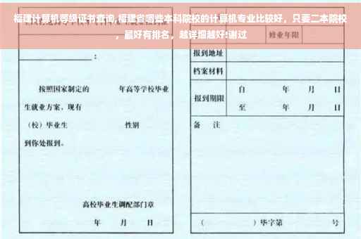 福建计算机等级证书查询,福建省哪些本科院校的计算机专业比较好，只要二本院校，最好有排名，越详细越好!谢过