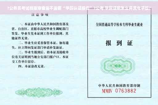 ?公务员考试档案审查需不需要“学历认证报告”?公考 学历证明怎么开具电子版?
