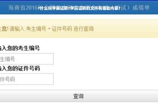 ?什么叫学籍证明?学历证明的文件有哪些内容?