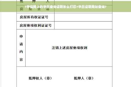 ?学信网上的学历查询证明怎么打印?学历证明网站查询?