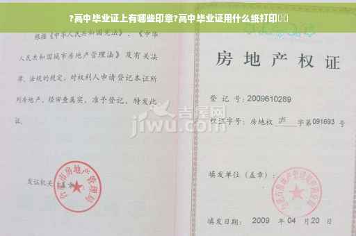 ?高中毕业证上有哪些印章?高中毕业证用什么纸打印⚡️