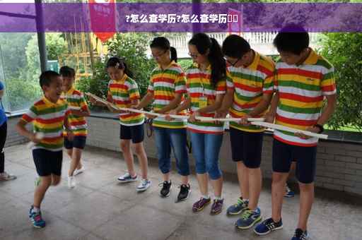 ?怎么查学历?怎么查学历⚡️
