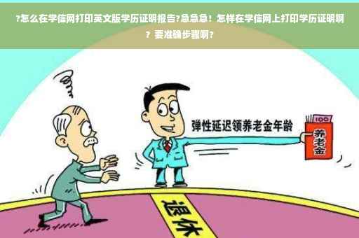 ?怎么在学信网打印英文版学历证明报告?急急急！怎样在学信网上打印学历证明啊？要准确步骤啊?