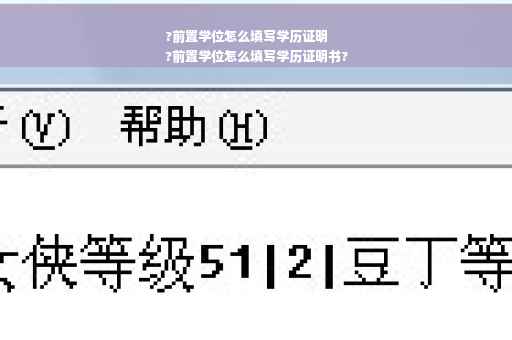 ?前置学位怎么填写学历证明
?前置学位怎么填写学历证明书?