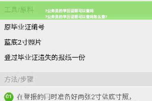 ?公务员的学历证明可以查吗
?公务员的学历证明可以查吗怎么查?