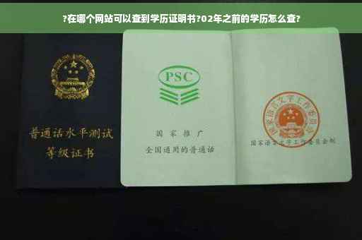 ?在哪个网站可以查到学历证明书?02年之前的学历怎么查?