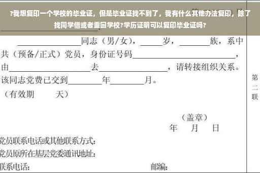 ?我想复印一个学校的毕业证，但是毕业证找不到了，我有什么其他办法复印，除了找同学借或者重回学校?学历证明可以复印毕业证吗?