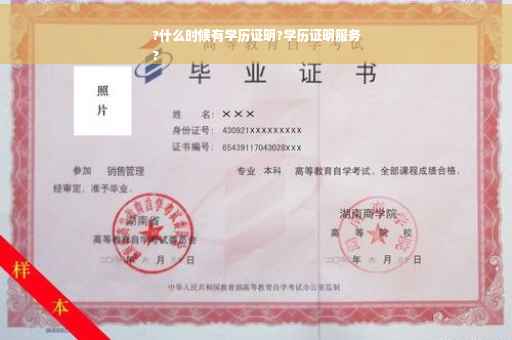 ?什么时候有学历证明?学历证明服务
?