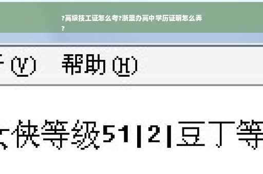?高级技工证怎么考?浙里办高中学历证明怎么弄
?