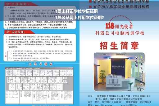 ?网上打印学位学历证明
?怎么从网上打印学位证明?