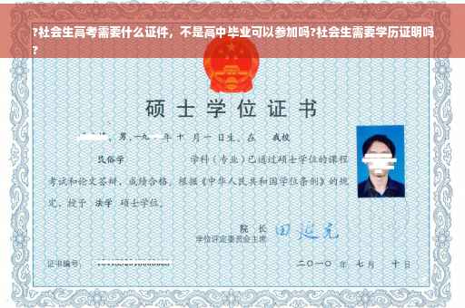 ?社会生高考需要什么证件，不是高中毕业可以参加吗?社会生需要学历证明吗
?