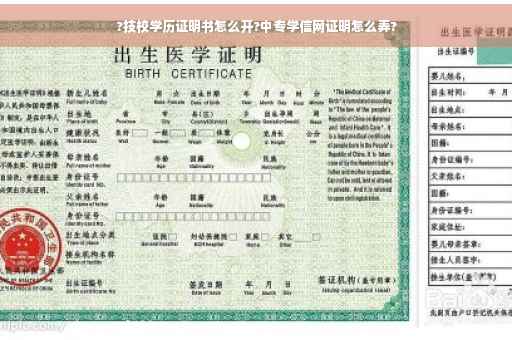 ?技校学历证明书怎么开?中专学信网证明怎么弄?