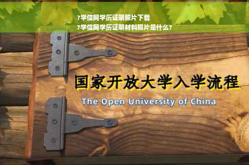 ?学信网学历证明照片下载
?学信网学历证明材料照片是什么?