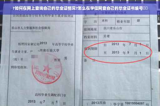 ?如何在网上查询自己的毕业证情况?怎么在学信网查自己的毕业证书编号⚡️