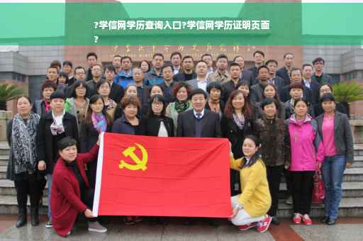 ?学信网学历查询入口?学信网学历证明页面
?