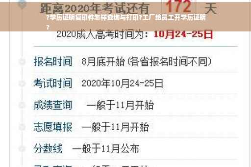 ?学历证明复印件怎样查询与打印?工厂给员工开学历证明
?