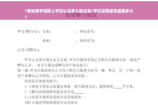 ?谁知道学信网上学历认证多久能出来?学历证明报告需要多久
?