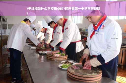 ?于红梅是什么学校毕业的?民乐县第一中学学历证明
? ?于红梅是什么学校毕业的?民乐县第一中学学历证明
?