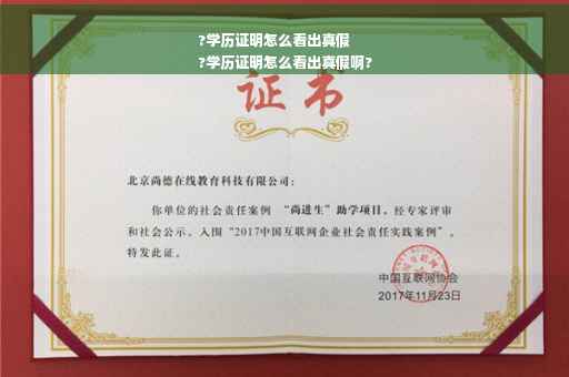 ?学历证明怎么看出真假
?学历证明怎么看出真假啊?