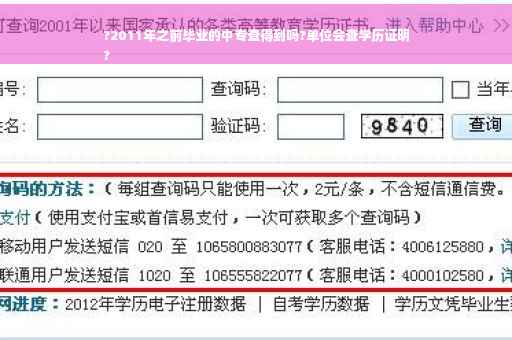 ?2011年之前毕业的中专查得到吗?单位会查学历证明
?