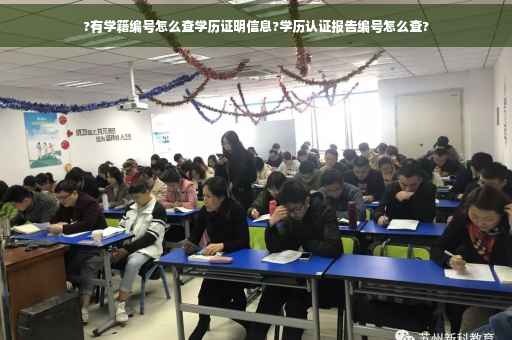 ?有学籍编号怎么查学历证明信息?学历认证报告编号怎么查?