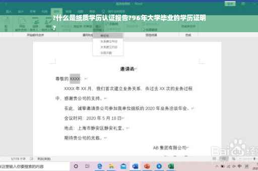 ?什么是纸质学历认证报告?96年大学毕业的学历证明
?