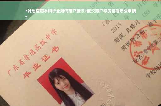 ?外地应届本科毕业如何落户武汉?武汉落户学历证明怎么申请
?