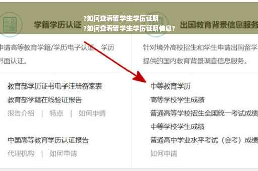 ?如何查看留学生学历证明
?如何查看留学生学历证明信息?