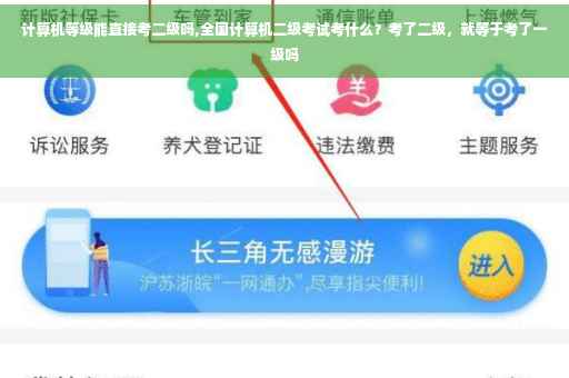 计算机等级能直接考二级吗,全国计算机二级考试考什么？考了二级，就等于考了一级吗