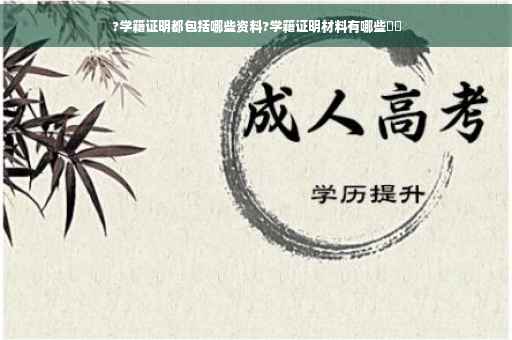 ?学籍证明都包括哪些资料?学籍证明材料有哪些⚡️