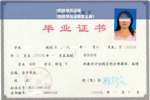 ?旧的学历证明
?旧的学历证明怎么弄?