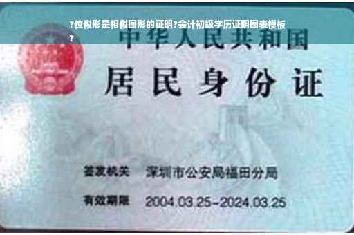 ?位似形是相似图形的证明?会计初级学历证明图表模板
?