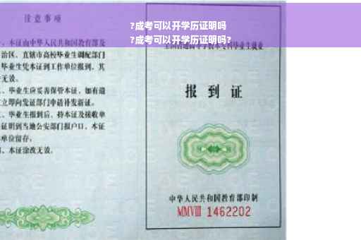 ?成考可以开学历证明吗
?成考可以开学历证明吗?