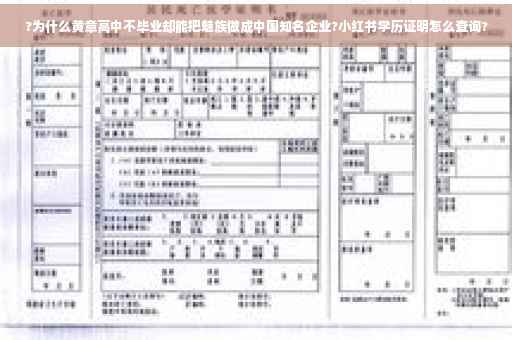 ?为什么黄章高中不毕业却能把魅族做成中国知名企业?小红书学历证明怎么查询?