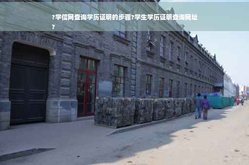 ?学信网查询学历证明的步骤?学生学历证明查询网址
?