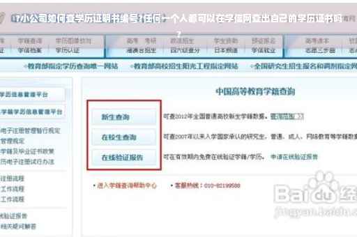 ?小公司如何查学历证明书编号?任何一个人都可以在学信网查出自己的学历证书吗?