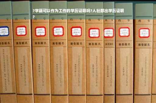 ?学籍可以作为工作的学历证明吗?人社部出学历证明
?