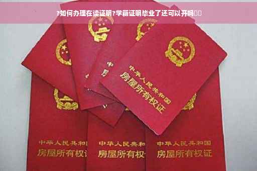 ?如何办理在读证明?学籍证明毕业了还可以开吗⚡️