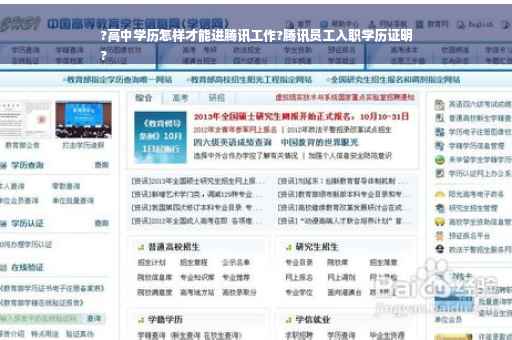 ?高中学历怎样才能进腾讯工作?腾讯员工入职学历证明
?