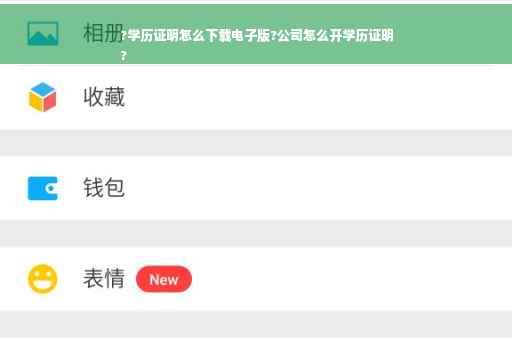 ?学历证明怎么下载电子版?公司怎么开学历证明
?